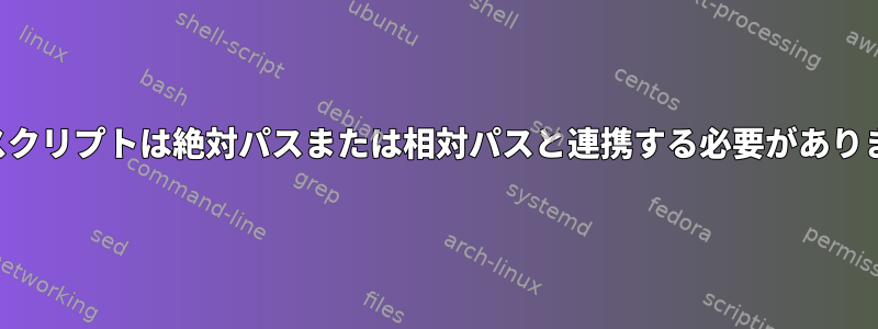 シェルスクリプトは絶対パスまたは相対パスと連携する必要がありますか？