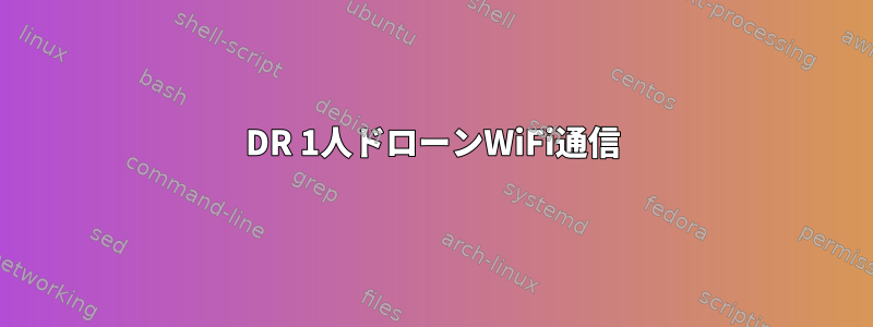 3DR 1人ドローンWiFi通信