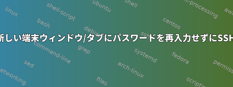 新しい端末ウィンドウ/タブにパスワードを再入力せずにSSH