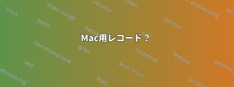 Mac用レコード？