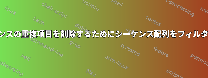 移動したシーケンスの重複項目を削除するためにシーケンス配列をフィルタリングする問題