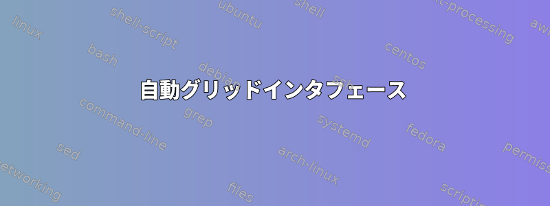 自動グリッドインタフェース