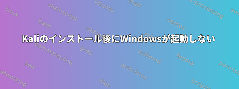 Kaliのインストール後にWindowsが起動しない