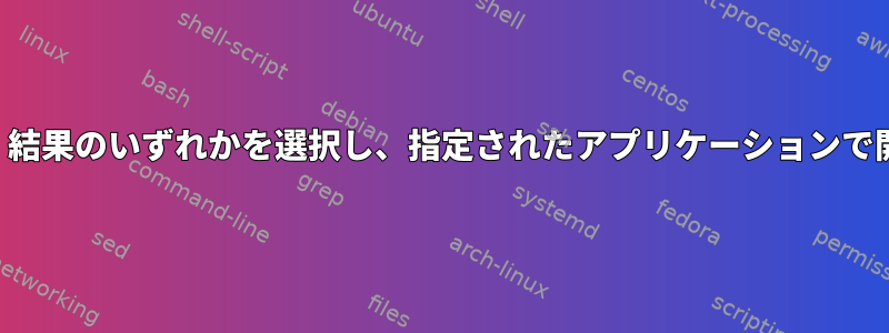 「検索」結果のいずれかを選択し、指定されたアプリケーションで開く方法