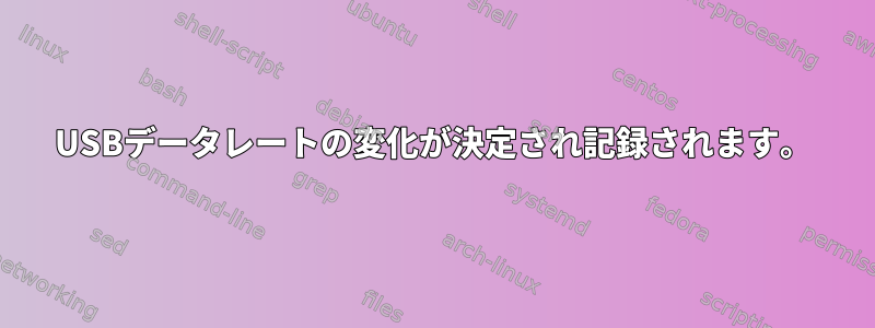 USBデータレートの変化が決定され記録されます。