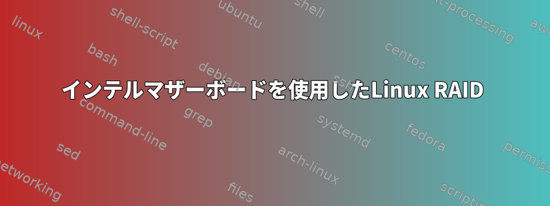 インテルマザーボードを使用したLinux RAID