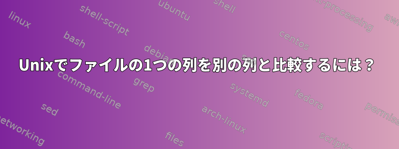 Unixでファイルの1つの列を別の列と比較するには？