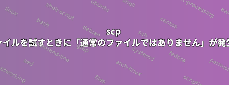 scp .gitignoreファイルを試すときに「通常のファイルではありません」が発生する[閉じる]