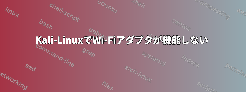 Kali-LinuxでWi-Fiアダプタが機能しない