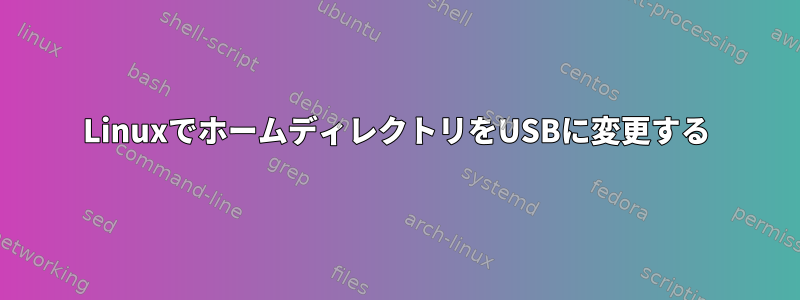 LinuxでホームディレクトリをUSBに変更する