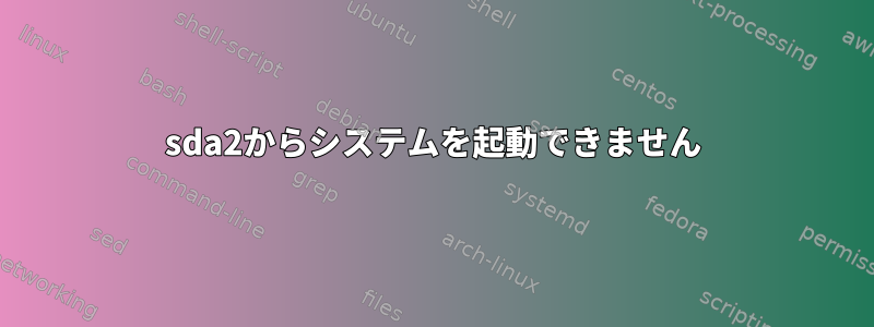 sda2からシステムを起動できません