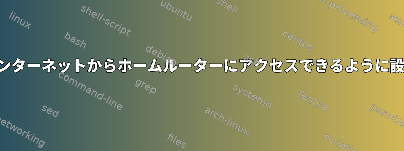 インターネットからホームルーターにアクセスできるように設定