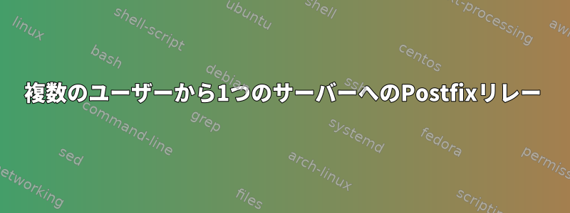 複数のユーザーから1つのサーバーへのPostfixリレー