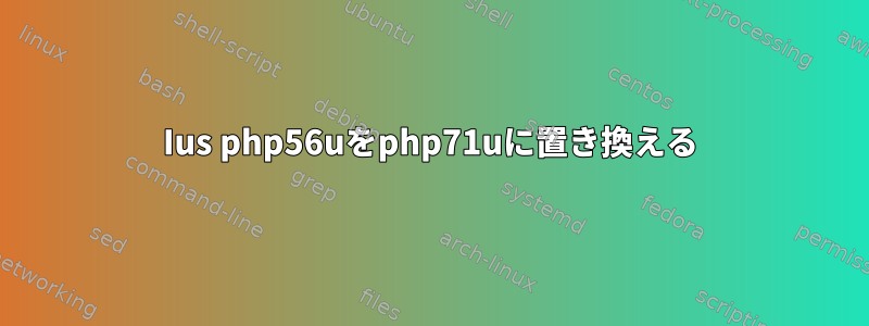 Ius php56uをphp71uに置き換える