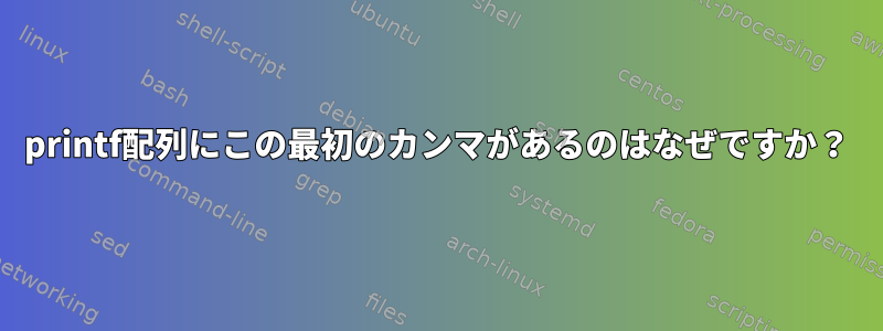 printf配列にこの最初のカンマがあるのはなぜですか？