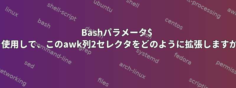 Bashパラメータ$ 1を使用して、このawk列2セレクタをどのように拡張しますか？