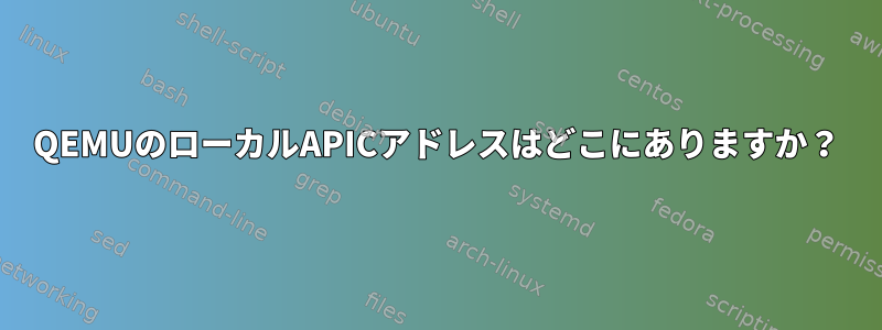 QEMUのローカルAPICアドレスはどこにありますか？