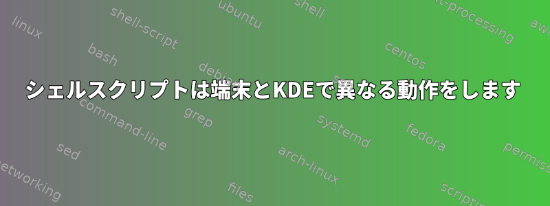 シェルスクリプトは端末とKDEで異なる動作をします