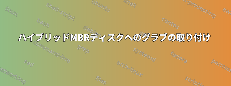 ハイブリッドMBRディスクへのグラブの取り付け