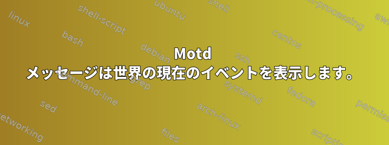 Motd メッセージは世界の現在のイベントを表示します。