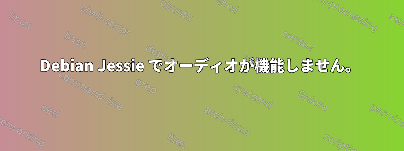 Debian Jessie でオーディオが機能しません。