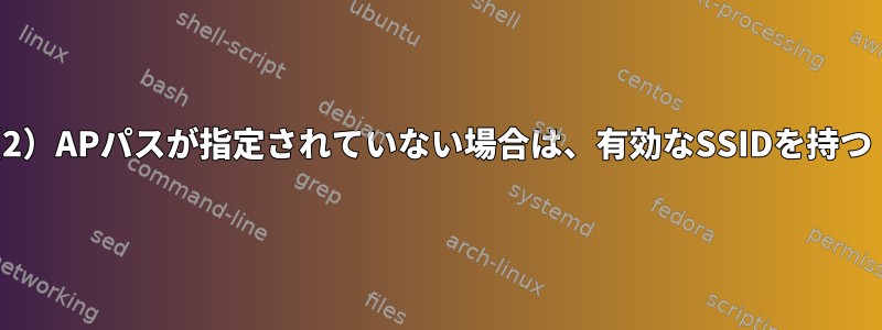 新しい接続を追加できません：（2）APパスが指定されていない場合は、有効なSSIDを持つ「ワイヤレス」設定が必要です。