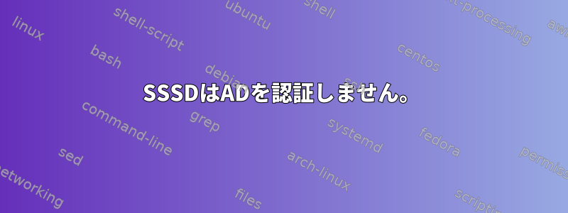 SSSDはADを認証しません。