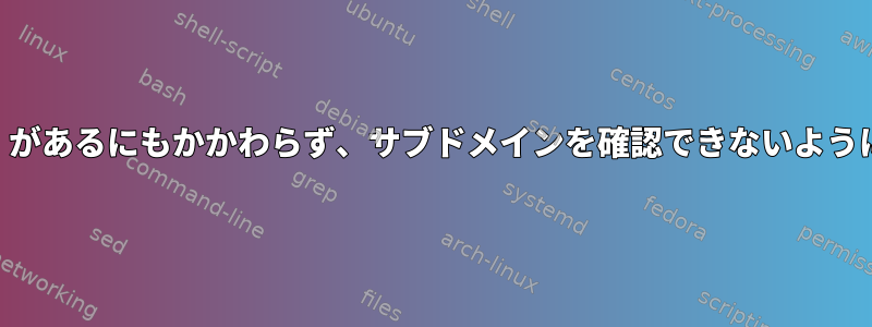 resolv.confに「search」があるにもかかわらず、サブドメインを確認できないようにすることはできますか？