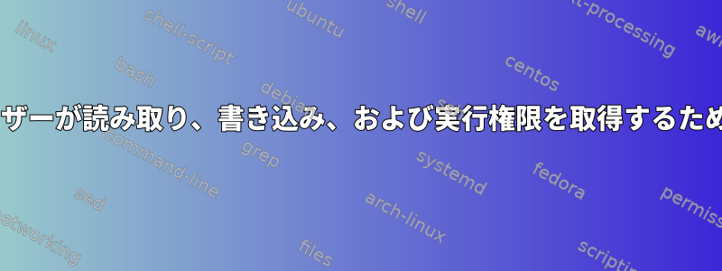 グループユーザーが読み取り、書き込み、および実行権限を取得するためのumask値