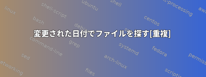 変更された日付でファイルを探す[重複]