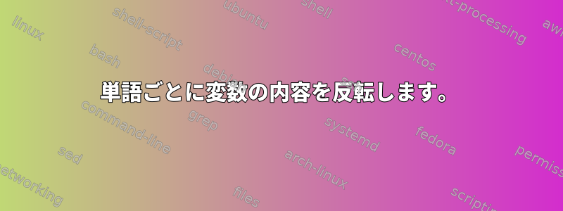 単語ごとに変数の内容を反転します。