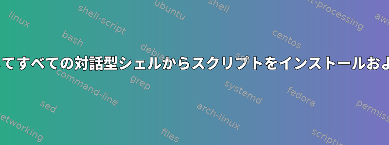 Centosでyumを介してすべての対話型シェルからスクリプトをインストールおよび削除する方法は？