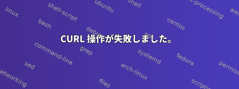 CURL 操作が失敗しました。