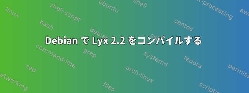 Debian で Lyx 2.2 をコンパイルする