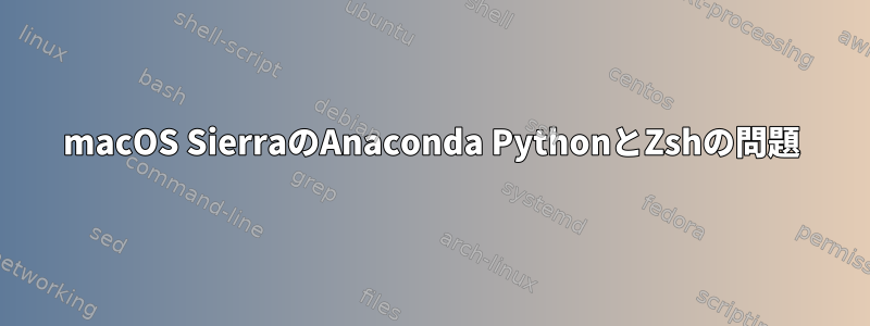 macOS SierraのAnaconda PythonとZshの問題