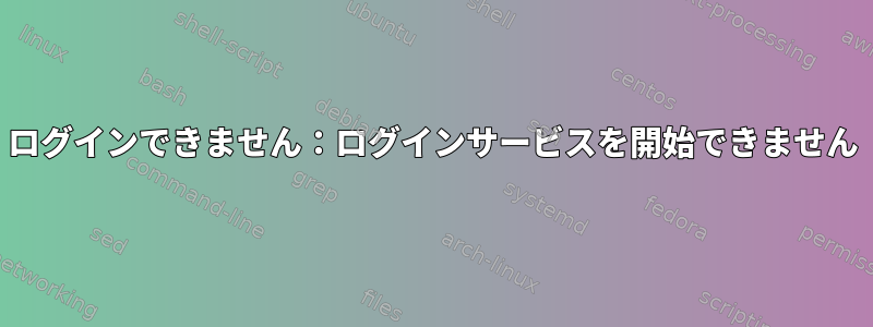 ログインできません：ログインサービスを開始できません