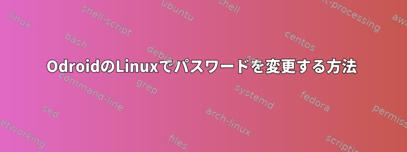 OdroidのLinuxでパスワードを変更する方法