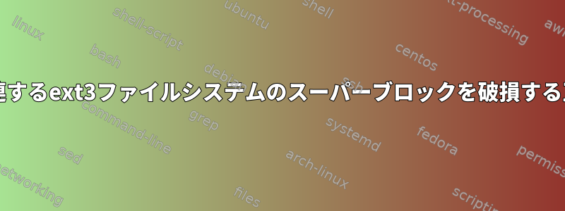 drbdに関連するext3ファイルシステムのスーパーブロックを破損する正しい方法