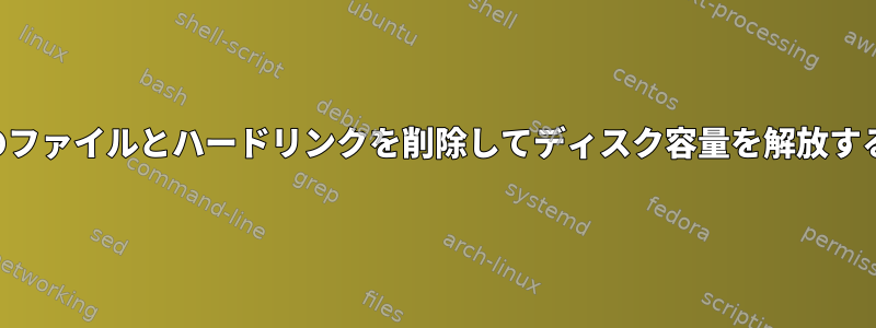 すべてのファイルとハードリンクを削除してディスク容量を解放するには？