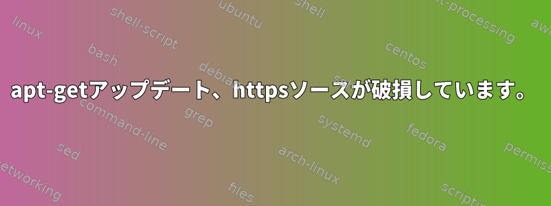 apt-getアップデート、httpsソースが破損しています。