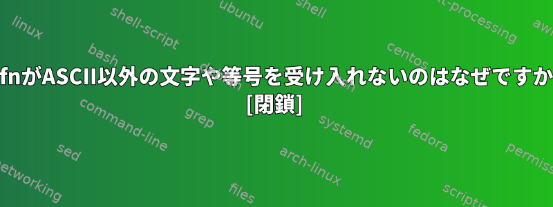 chfnがASCII以外の文字や等号を受け入れないのはなぜですか？ [閉鎖]