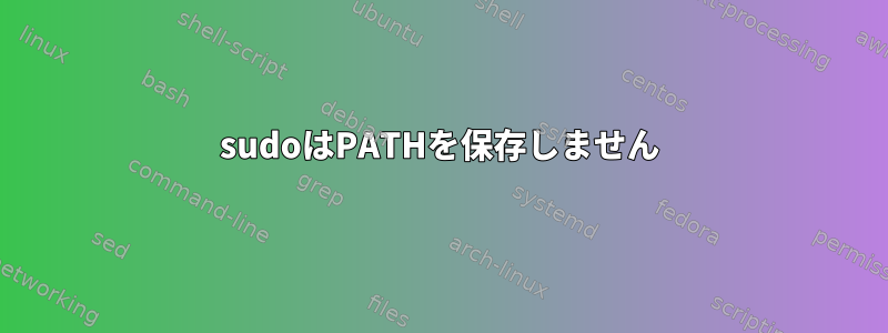 sudoはPATHを保存しません