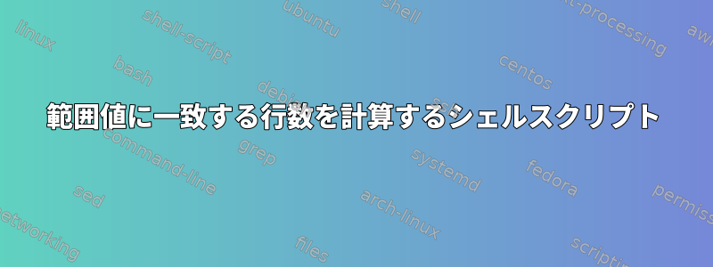 範囲値に一致する行数を計算するシェルスクリプト