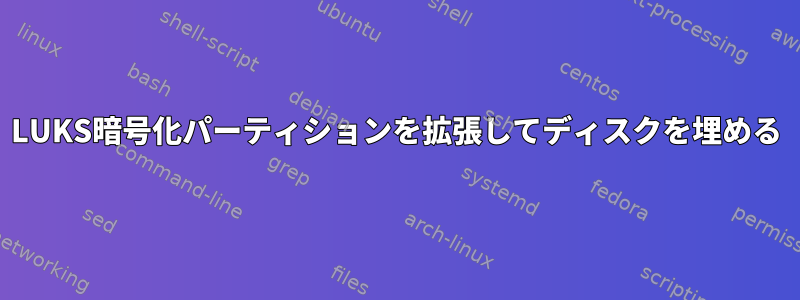 LUKS暗号化パーティションを拡張してディスクを埋める