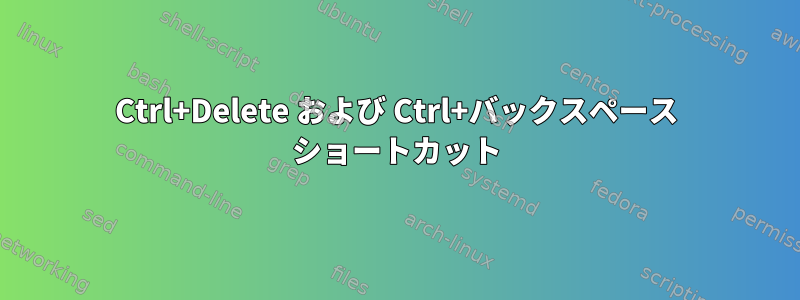 Ctrl+Delete および Ctrl+バックスペース ショートカット