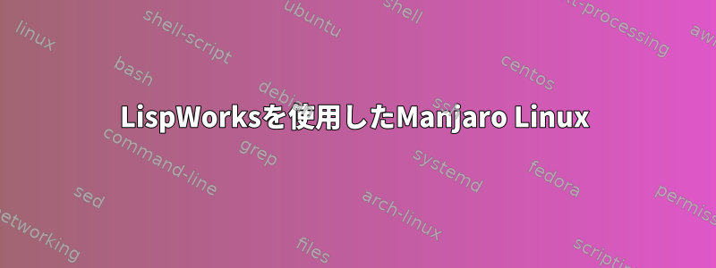 LispWorksを使用したManjaro Linux