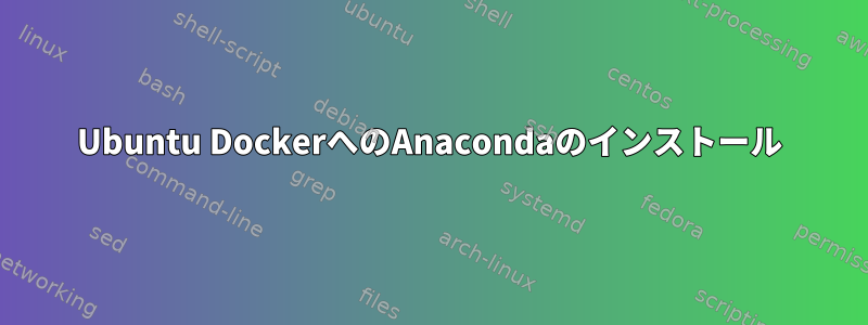 Ubuntu DockerへのAnacondaのインストール