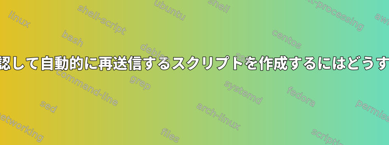 間違った操作を確認して自動的に再送信するスクリプトを作成するにはどうすればよいですか？