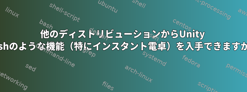 他のディストリビューションからUnity Dashのような機能（特にインスタント電卓）を入手できますか？