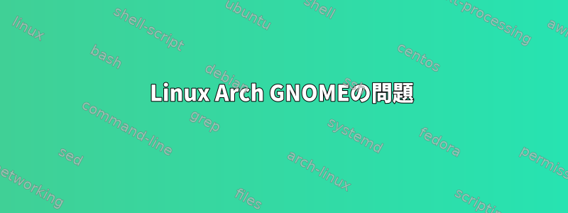 Linux Arch GNOMEの問題